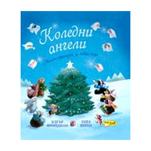 Коледни ангели. (Клеър Фрийдман, Гейл Йерил) “Ин