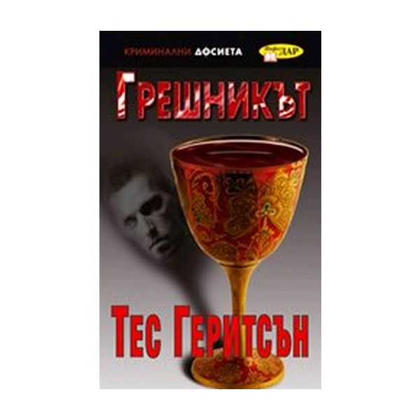 Грешникът. (Тес Геритсън), “ИнфоДАР“