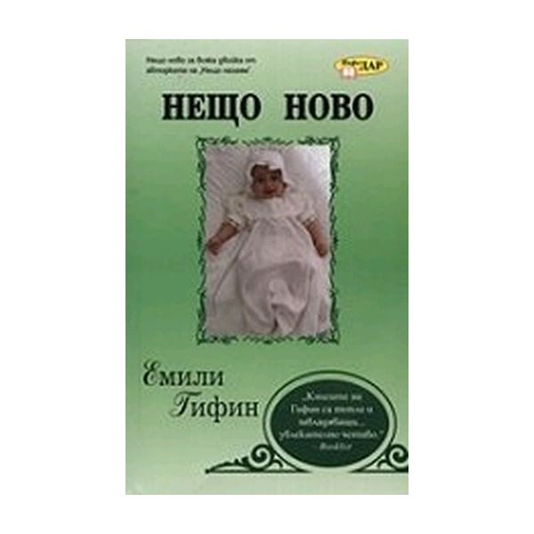 Нещо ново. (Емили Гифин), “ИнфоДАР“