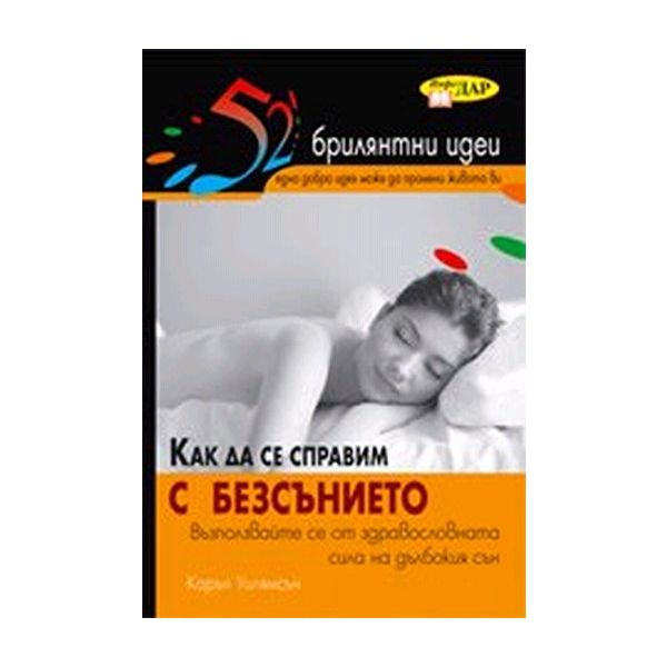 Как да се справим с безсънието. 52 брилянтни иде