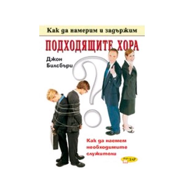 Как да намерим и задържим подходящите хора. (Джо