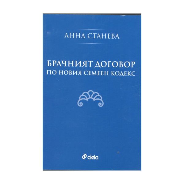 Брачният договор по новият семеен кодекс. (Аннна