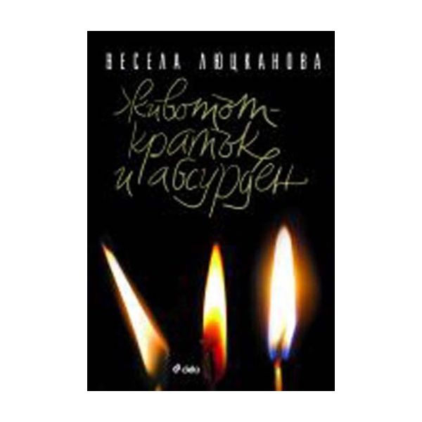 Животът-кратък и абсурден. (Весела Люцканова), “