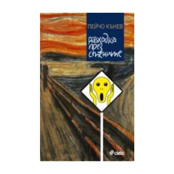 Разходка през стените. (Пейчо Кънев), “Сиела“