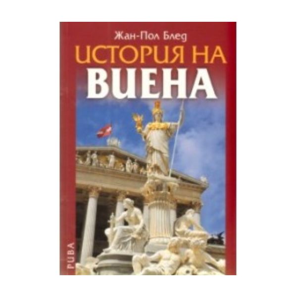 История на Виена. (Жан-Пол Блед), “Рива“