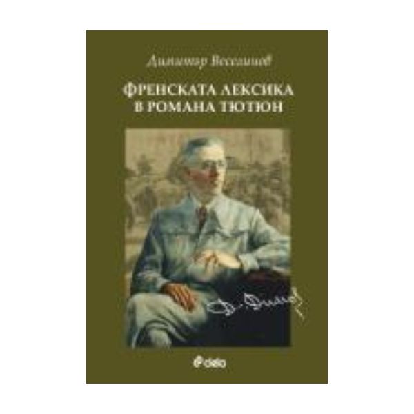 Френската лексика в романа Тютюн. (Димитър Весел