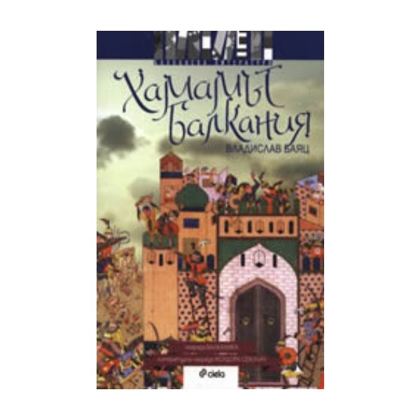 Хамамът Балкания. (Владислав Баяц), “Сиела“