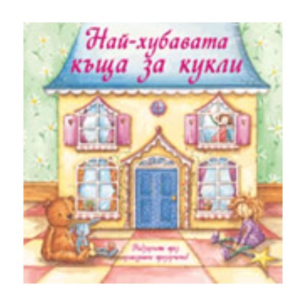 Най-хубавата къща за кукли. “Фют“
