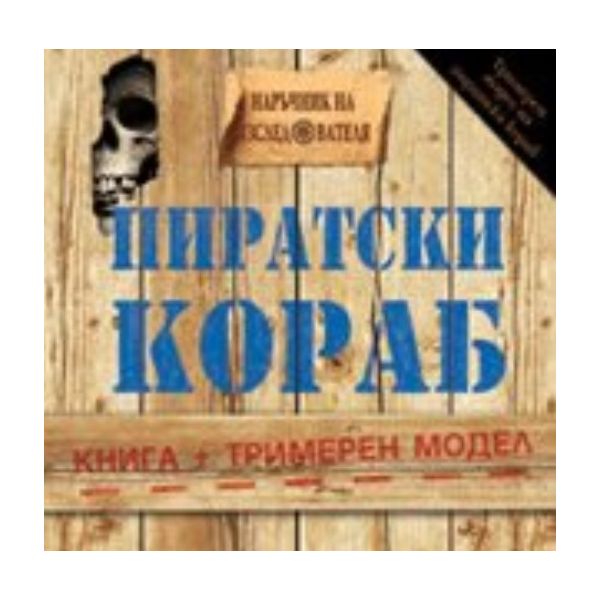 Пиратски кораб: книга + тримерен пиратски кораб.