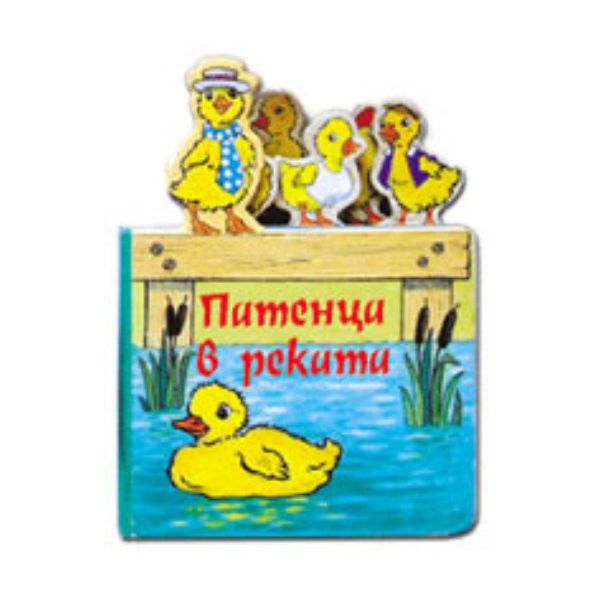 Патенца в реката. “Фют“
