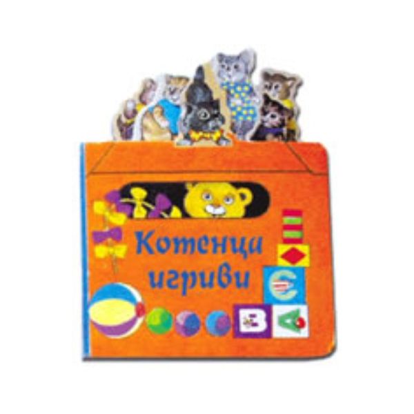 Котенца игриви. “Фют“