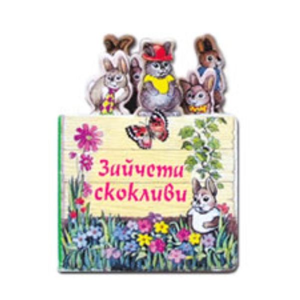 Зайчета скокливи. “Фют“