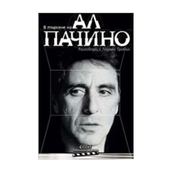 В търсене на Ал Пачино: Разговори с Лорънс Гробъ