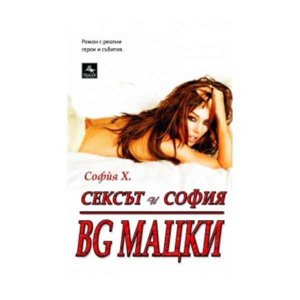 Сексът и София: BG МАЦКИ. (София  Х.), “Персей“