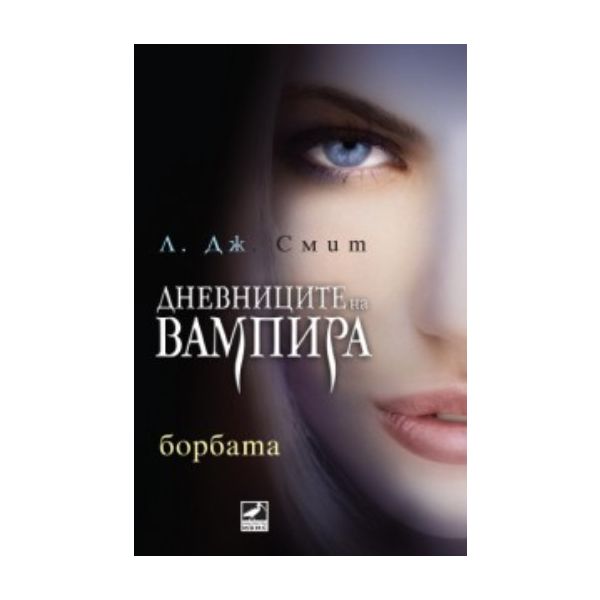 Дневниците на вампира: Борбата. (Л. Дж. Смит), “