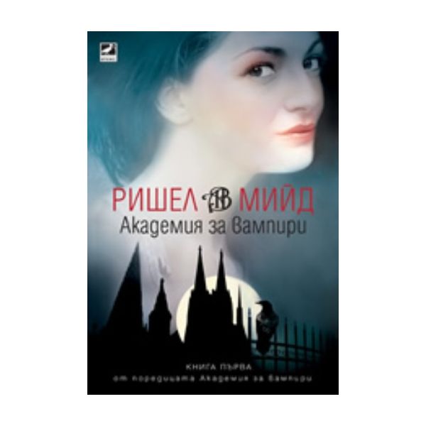Академия за вампири. (Ришел Мийд), “Ибис“