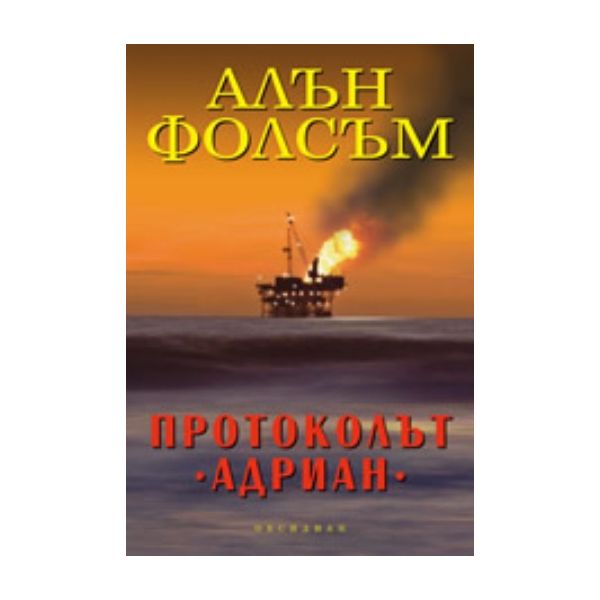 Протоколът “Адриан“. (Алън Фолсъм), “Обдсидиан“