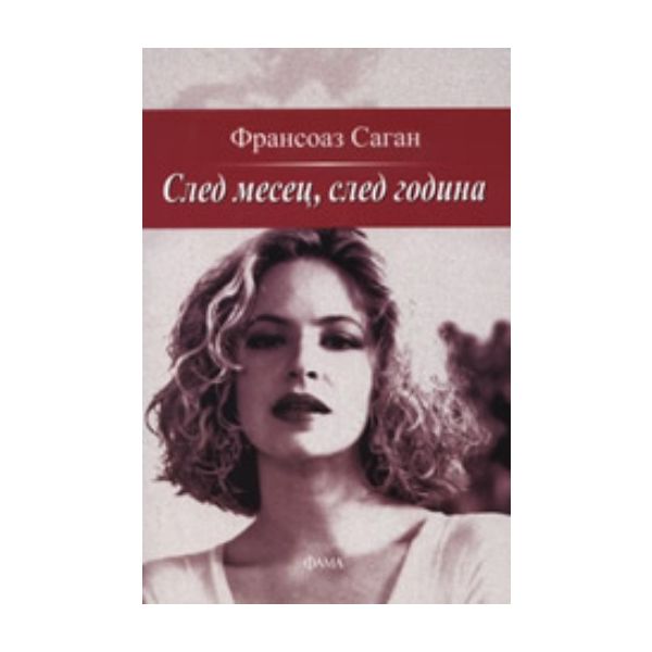 След месец, след година. (Франсоаз Саган), “Фама