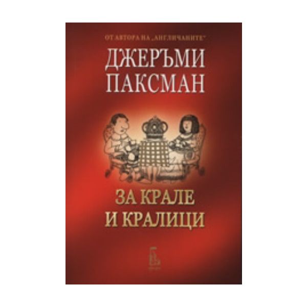 За крале и кралици. (Джеръми Паксман), “Еднорог“