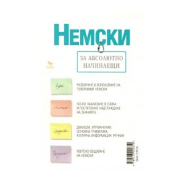 Немски за абсолютно начинаещи + тетрадка. “Skypr