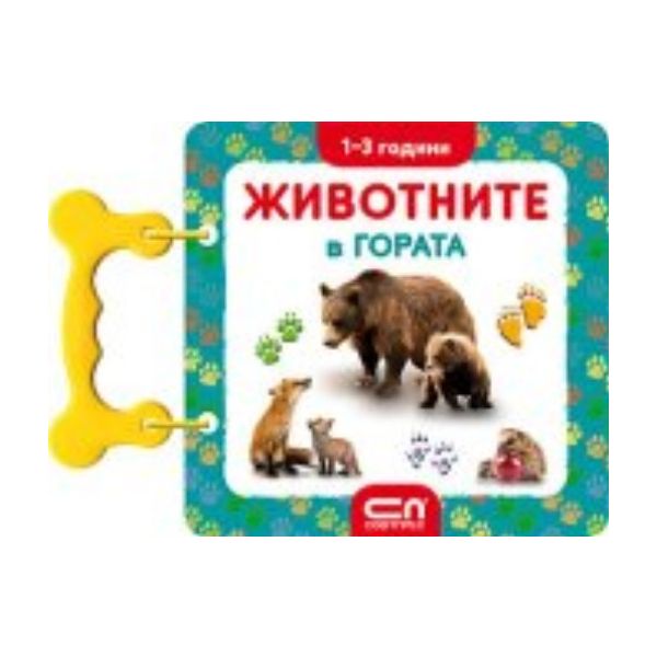 Животните в гората: 1-3 години. “Софт Прес“