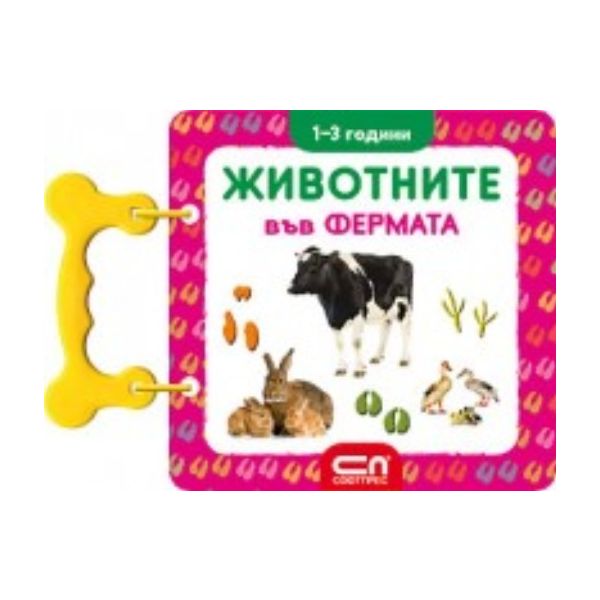 Животните във фермата: 1-3 години. “Софт Прес“