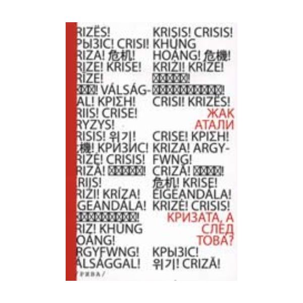 Кризата, а след това? (Жак Атали)