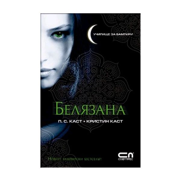 Белязана. (П. С. Каст, Кристин Каст), “Софт Прес