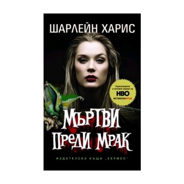 Мъртви преди мрак. (Шарлейн Харис), “Хермес“