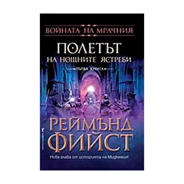 Войната на Мрачния Т.1: Полетът на Нощните ястре