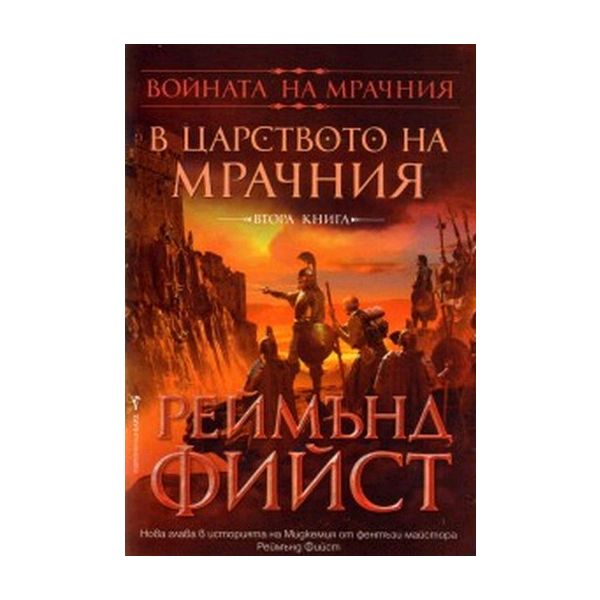 Войната на Мрачния Т.2: В царството на Мрачния.