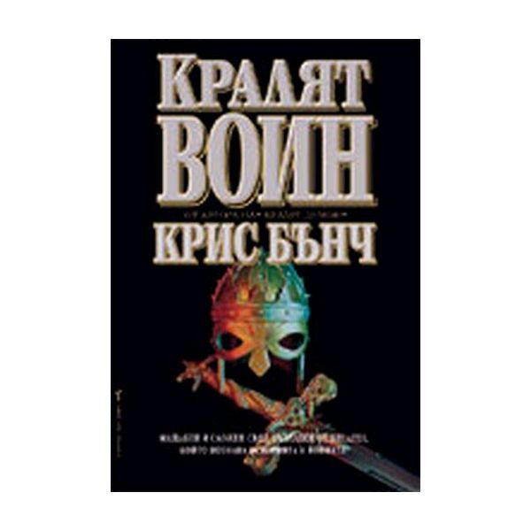 Кралят-воин. (Крис Бънч), “Бард“