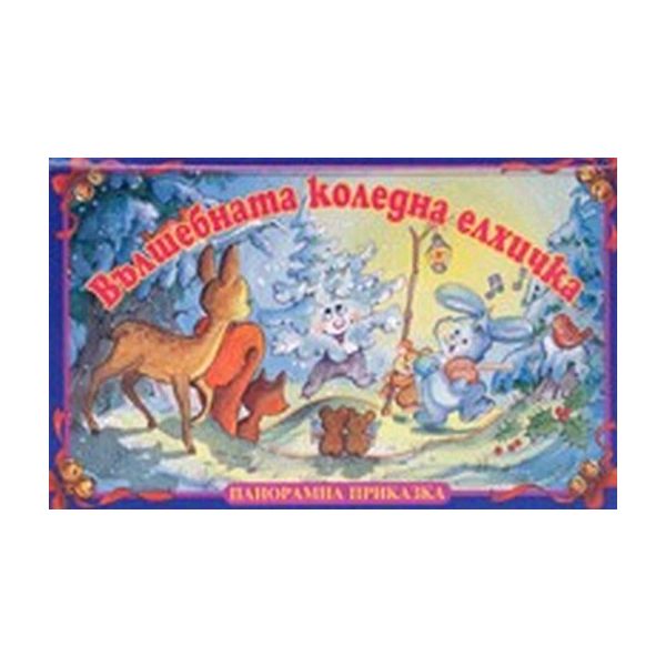 Вълшебната коледна елхичка: Панорамна книжка.