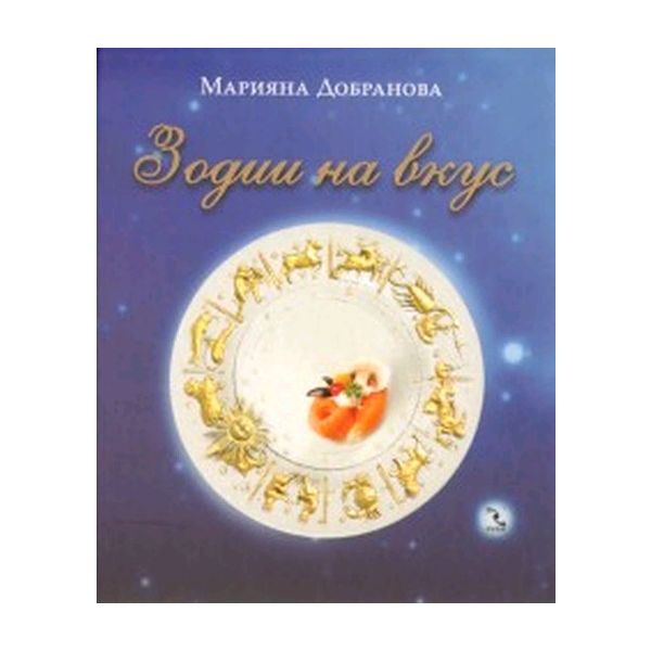 Зодии на вкус. (Марияна Добранова), “Кръгозор“