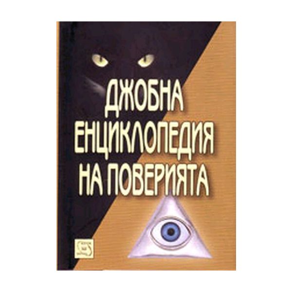 Джобна енциклопедия на поверията. “Изток-Запад“