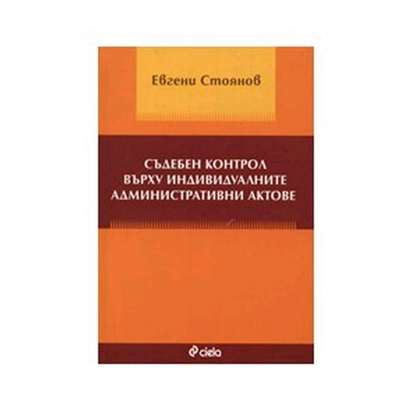 Съдебен контрол върху индивидуалните администрат