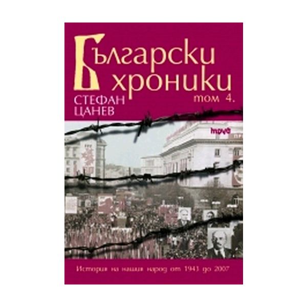 Български хроники. Т.4. (Стефан Цанев), Труд