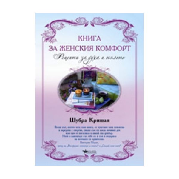 Книга за женския комфорт. (Шубра Кришан), “Аугус