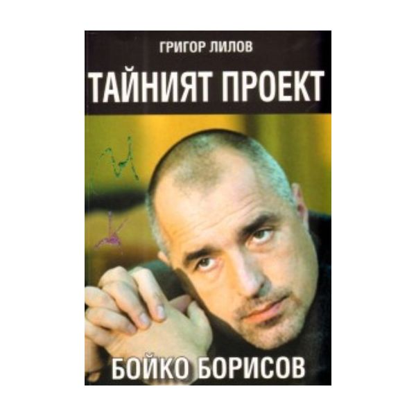 Тайният проект Бойко Борисов. (Григор Лилов), “К