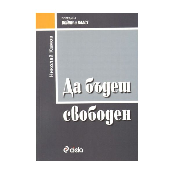 Да бъдеш свободен. (Николай Камов), “Сиела“