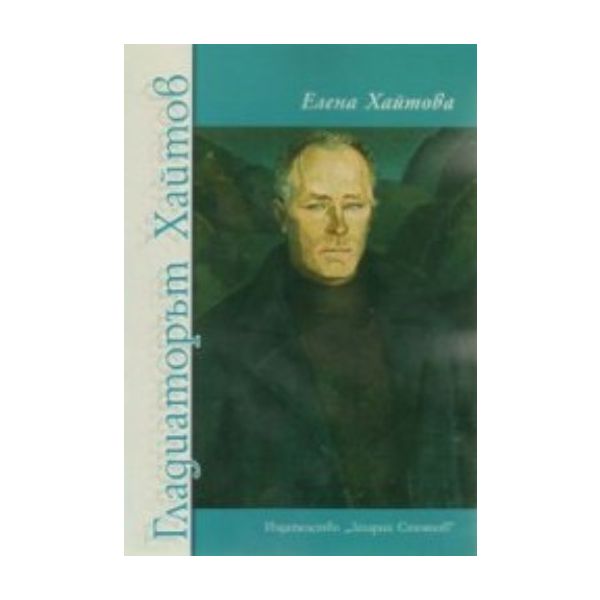 Гладиаторът Хайтов. (Елена Хайтова), “Захарий Ст