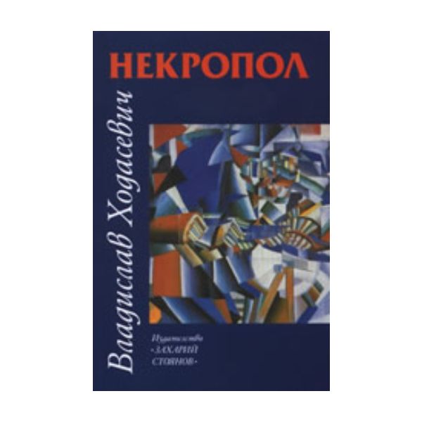 Некропол. (Владислав Ходасевич), “Захарий Стояно