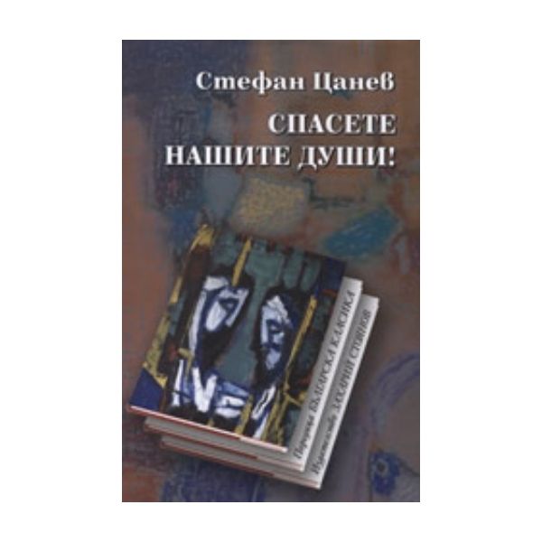 Спасете нашите души! (Стефан Цанев), “Захарий Ст