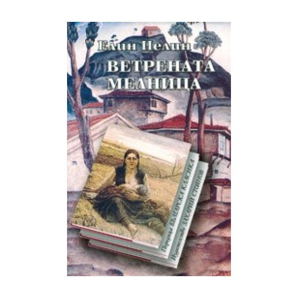 Ветрената мелница. (Елин Пелин), “Захарий Стояно