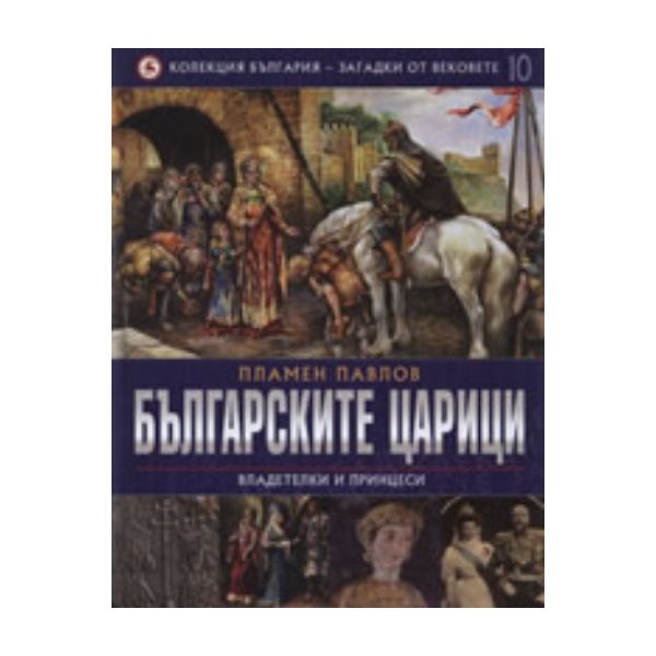 Българските царици. Владетелки и принцеси. (Плам