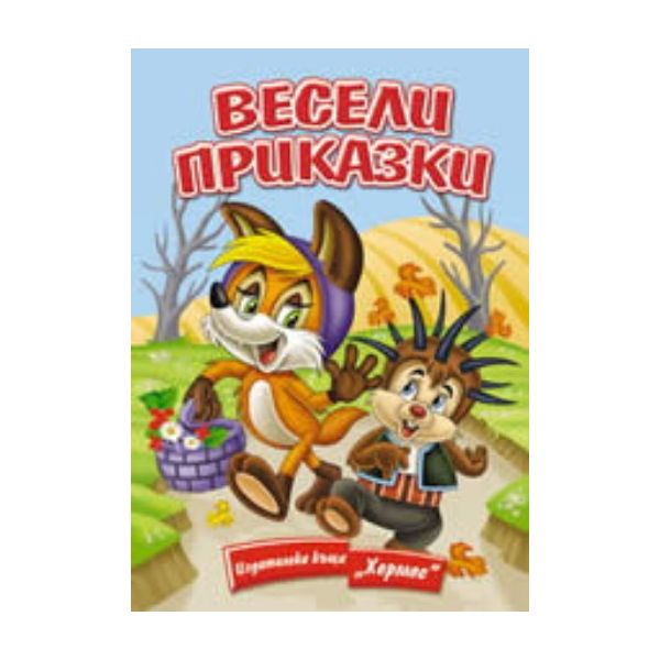 Весели приказки. “Хермес“