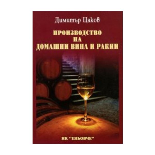 Производство на домашни вина и ракии. (Димитър Ц
