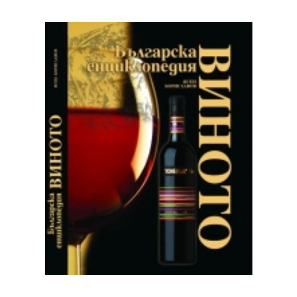 Виното - Българска енциклопедия. (Ясен Бориславо