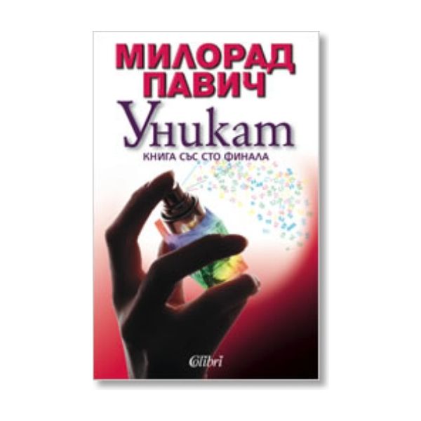 Уникат - Книга със сто финала. (Милорад Павич),