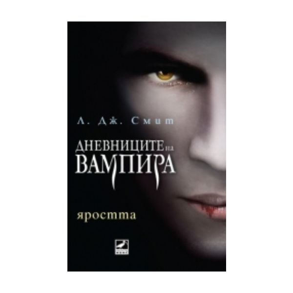 Дневниците на вампира: Яростта. (Л. Дж. Смит), “